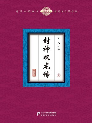 cover image of 封神双龙传（2）
